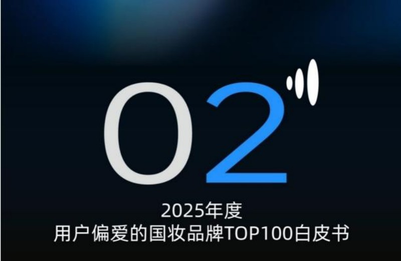 2025 年度用户偏爱国妆品牌榜发布 珀莱雅登顶综合榜
