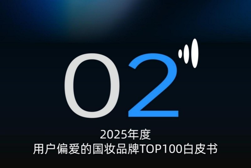 2025 年度用户偏爱国妆品牌榜发布 珀莱雅登顶综合榜
