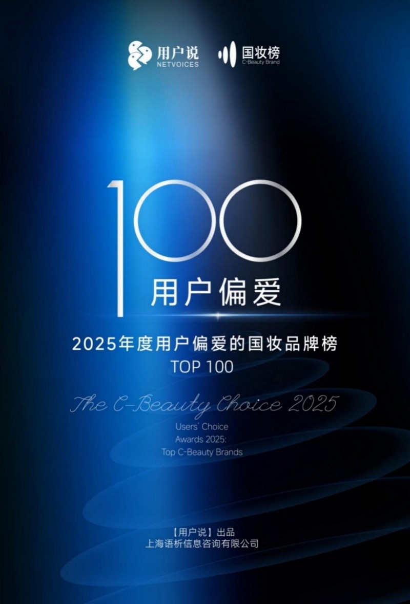 2025 年度用户偏爱国妆品牌榜发布 珀莱雅登顶综合榜