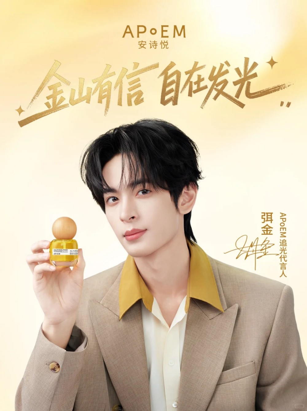 APoEM安诗悦官宣弭金为追光代言人