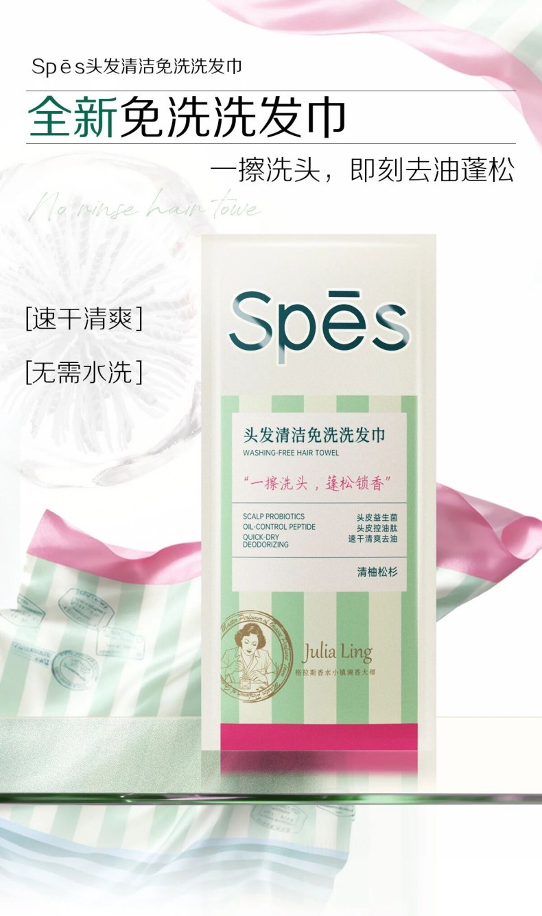 SPES免洗洗发巾新品上市