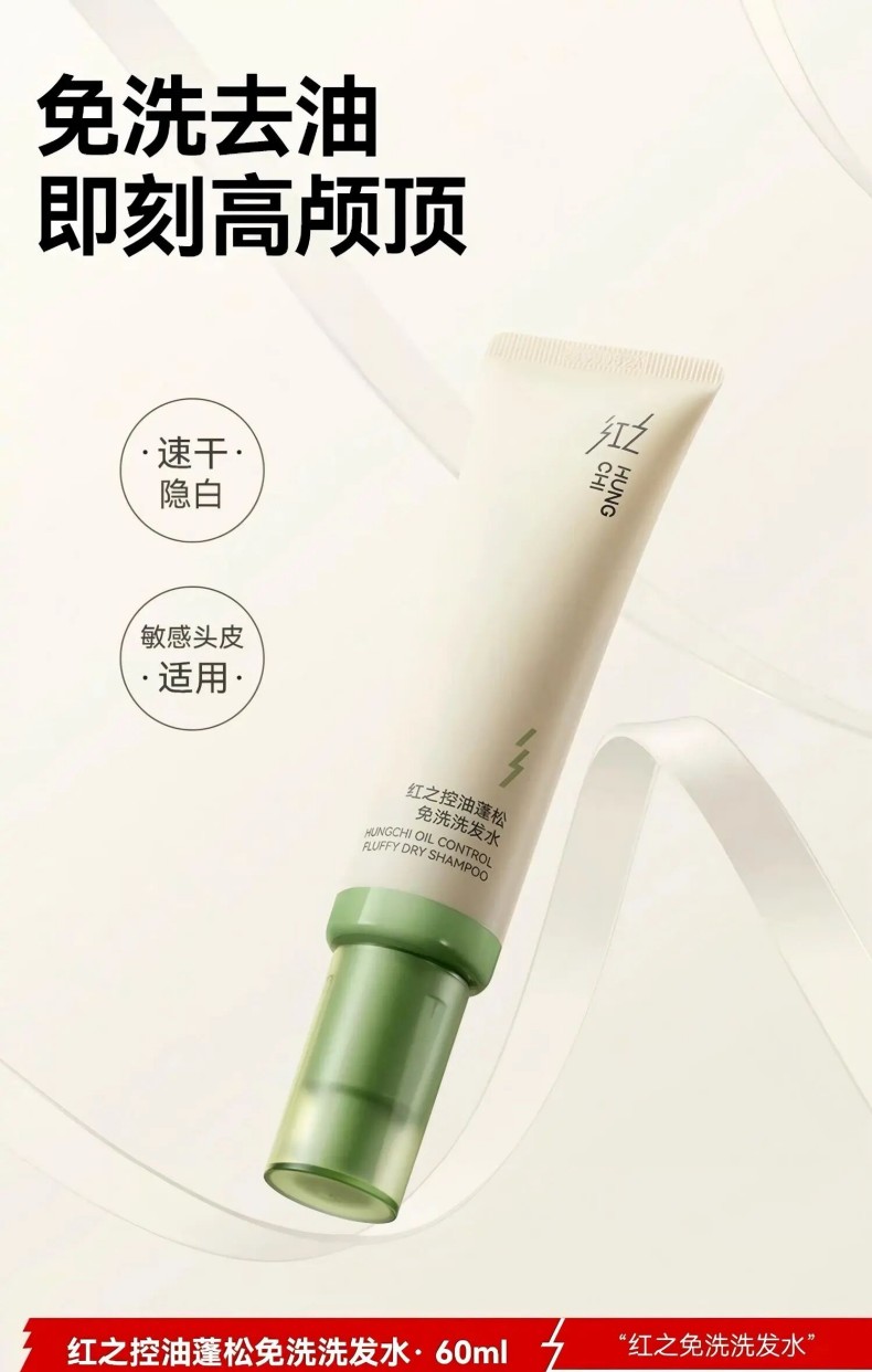 红之控油蓬松免洗洗发水新品上市