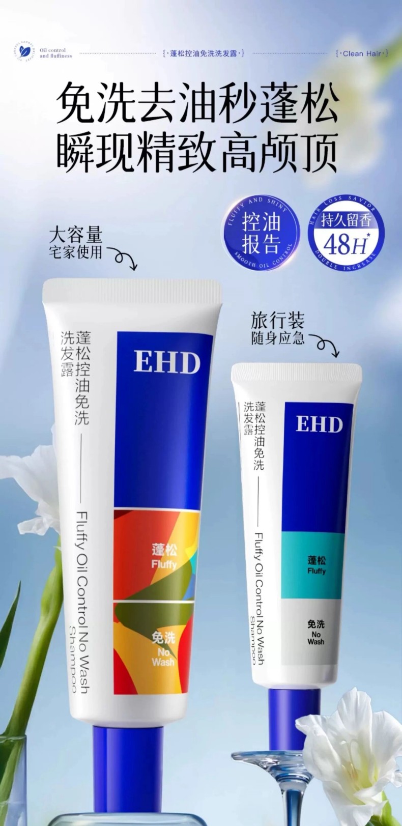 EHD蓬松控油免洗洗发露新品上市