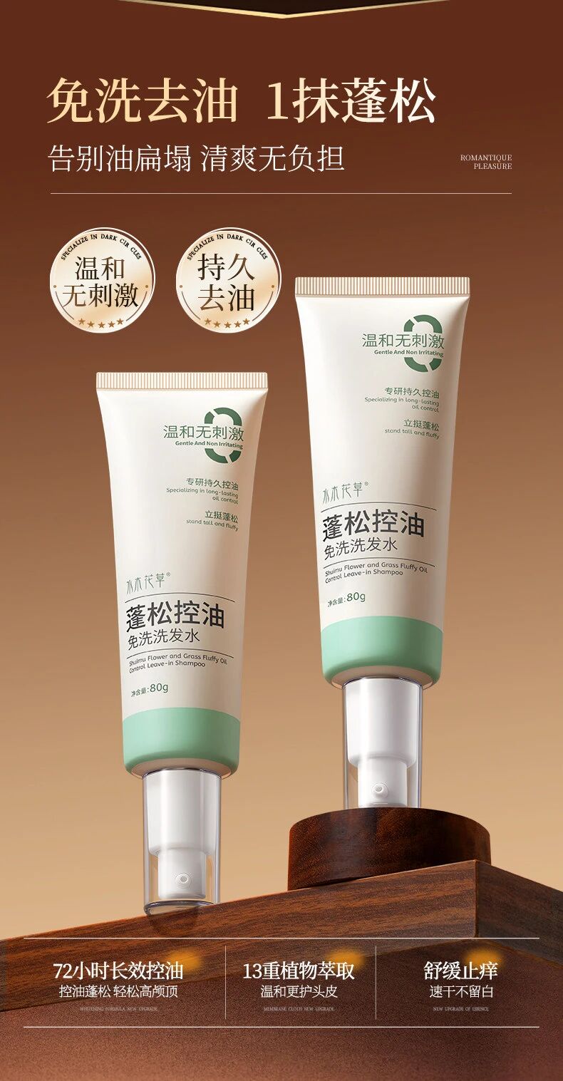 水木花草免洗控油蓬松洗发水上市