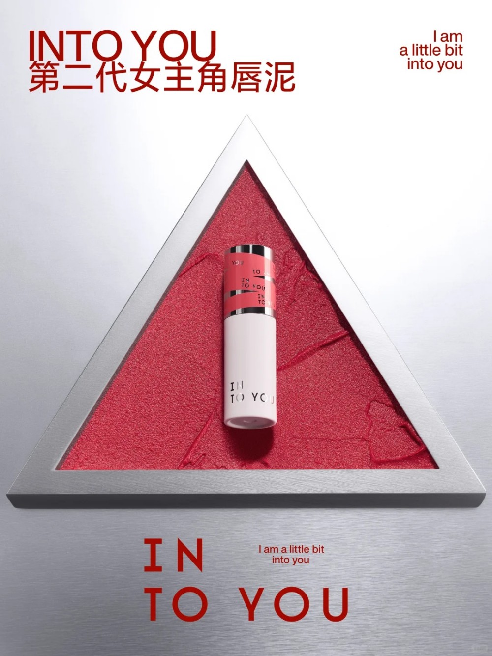 INTO YOU心慕与你第二代女主角唇泥 新品上市