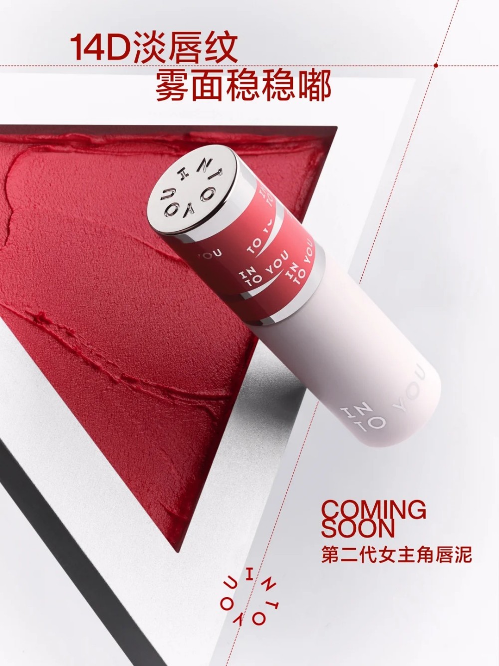 INTO YOU心慕与你第二代女主角唇泥 新品上市