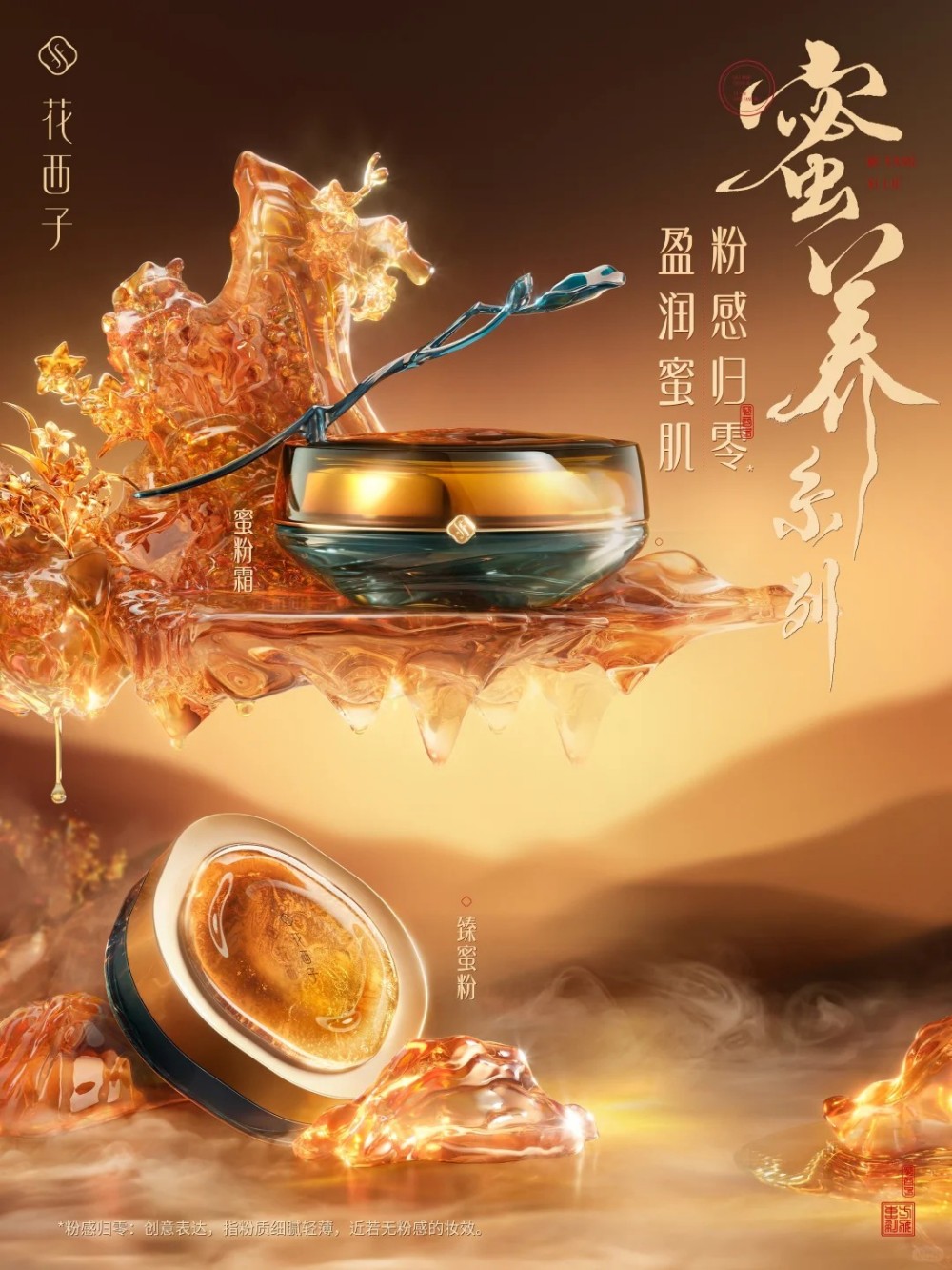 花西子花养气色蜜养系列新品上市