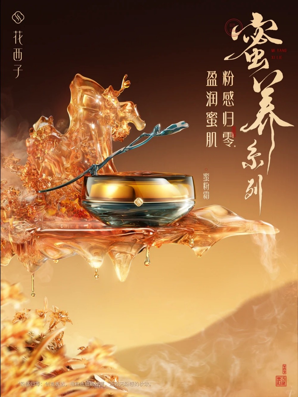 花西子花养气色蜜养系列新品上市