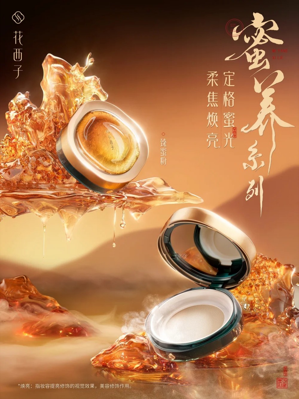 花西子花养气色蜜养系列新品上市