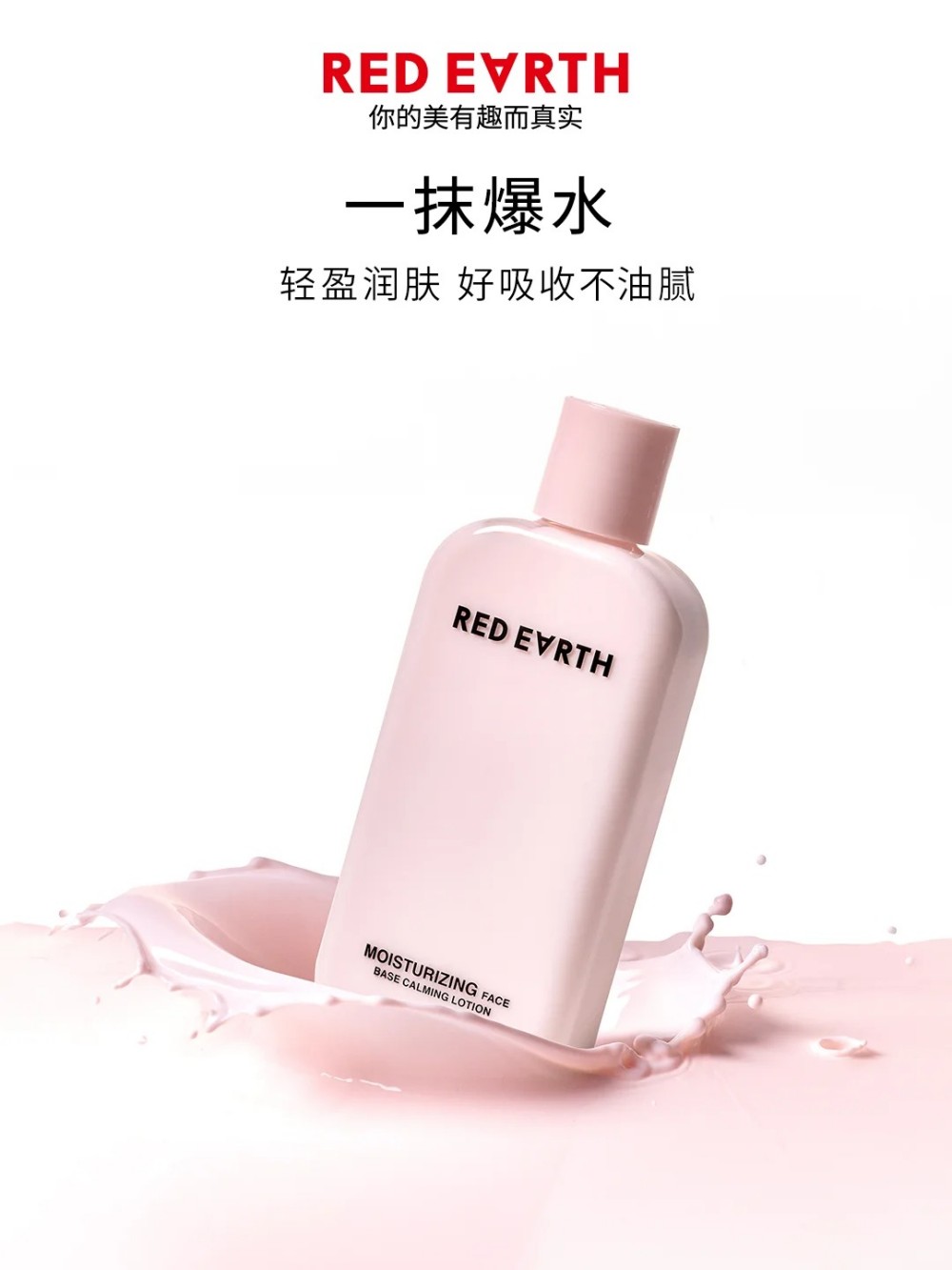 RED EARTH红地球贴贴乳新品上市