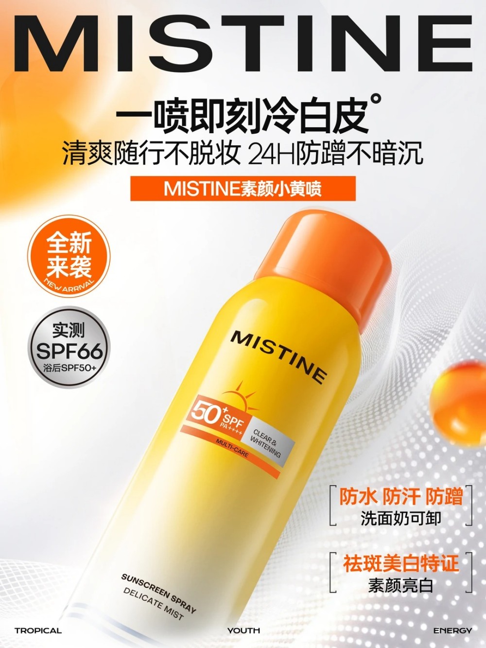 MISTINE蜜丝婷素颜小黄喷新品上市