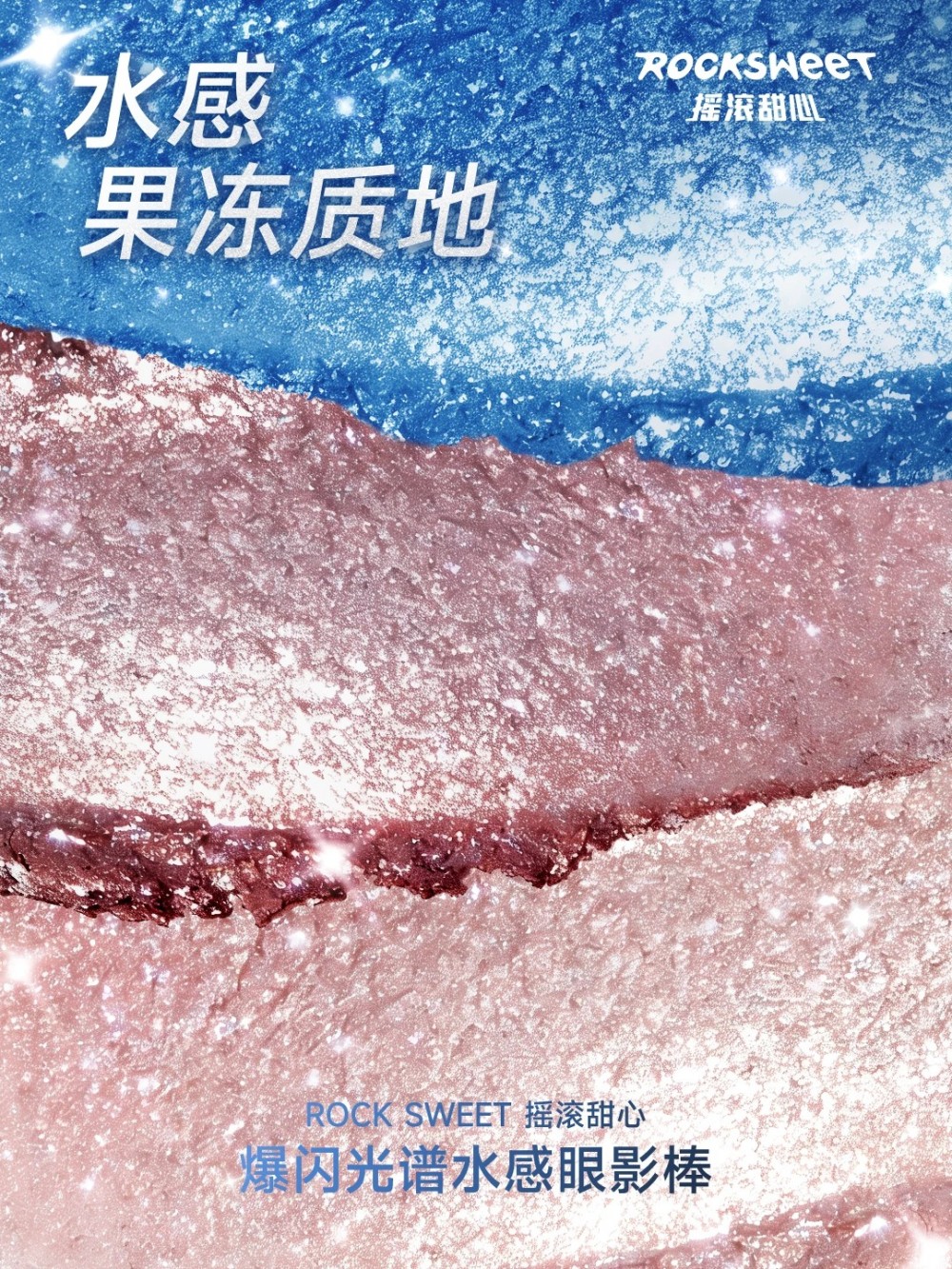 ROCK SWEET摇滚甜心爆闪光谱水感眼影棒新品上市
