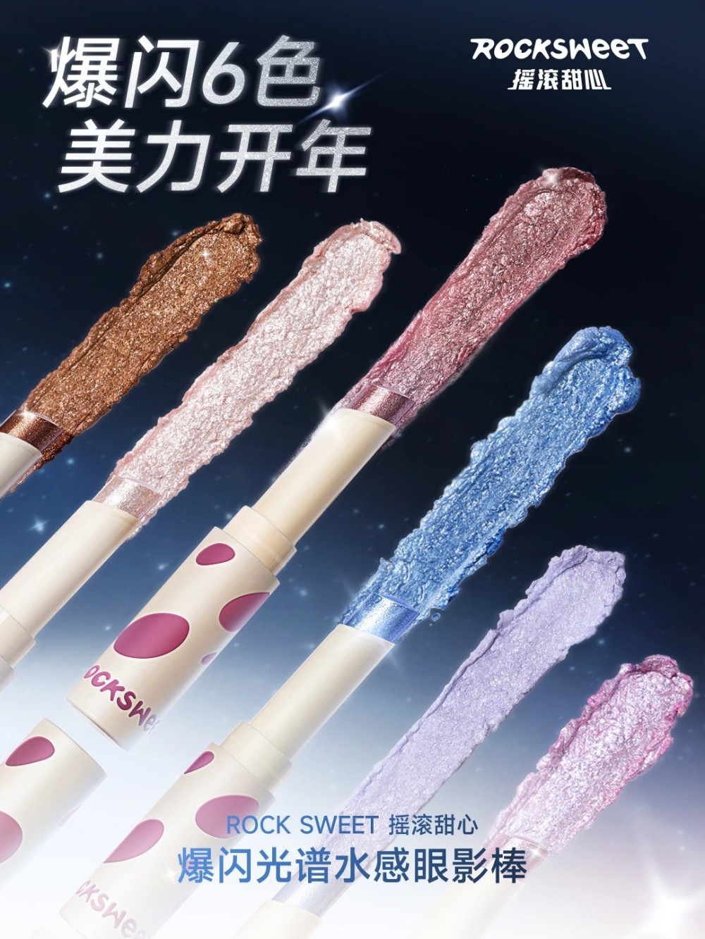 ROCK SWEET摇滚甜心爆闪光谱水感眼影棒新品上市