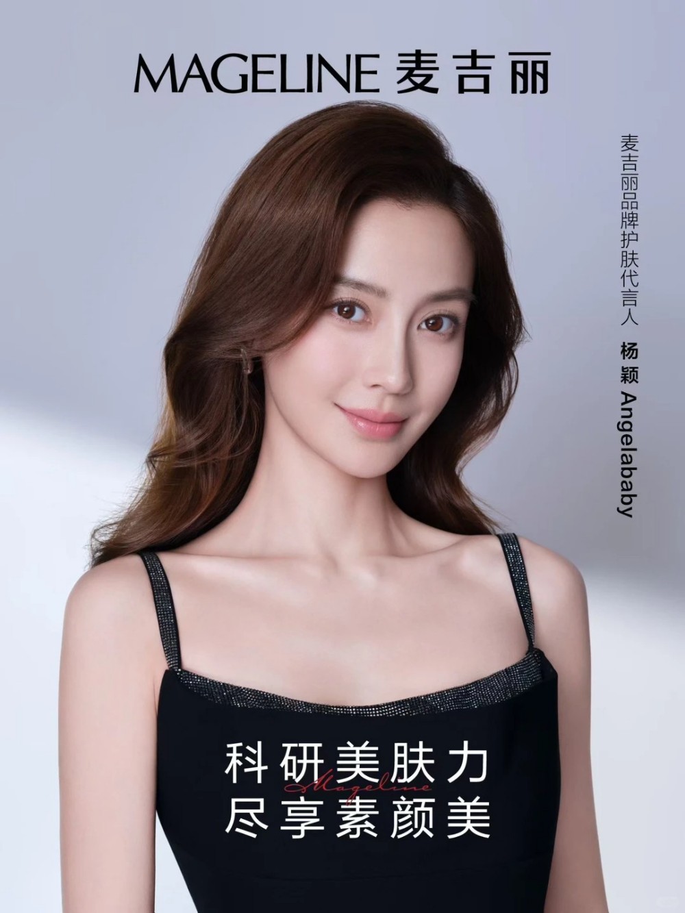 麦吉丽官宣杨颖为护肤代言人