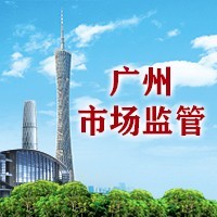 广州市场监管