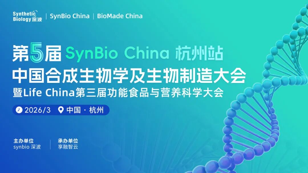 SynBio China第五届中国合成生物学及生物制造大会暨Life China第三届功能食品与营养科学大会