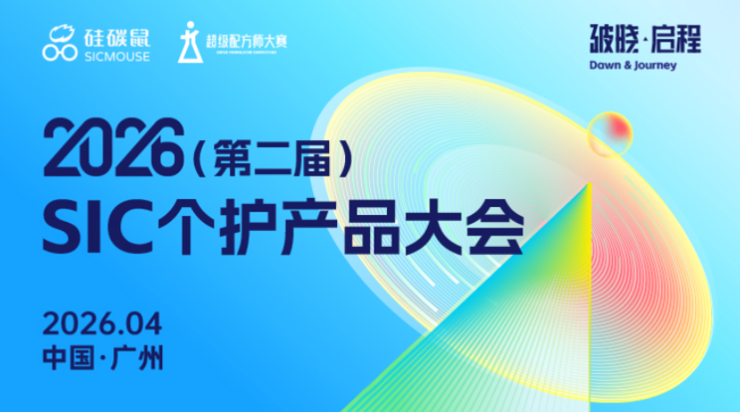 2026(第二届)SIC个护产品大会