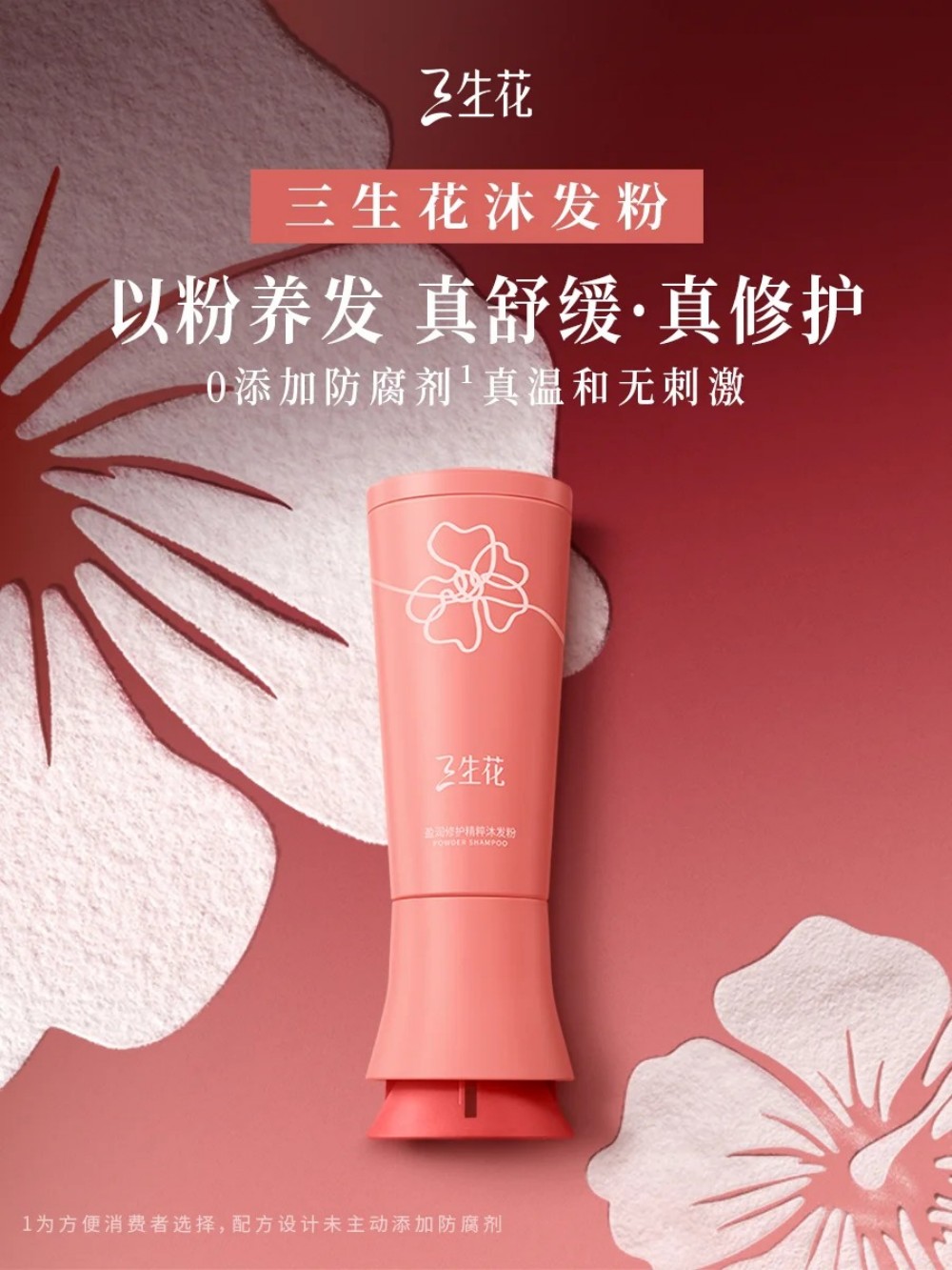  三生花沐发粉新品上市