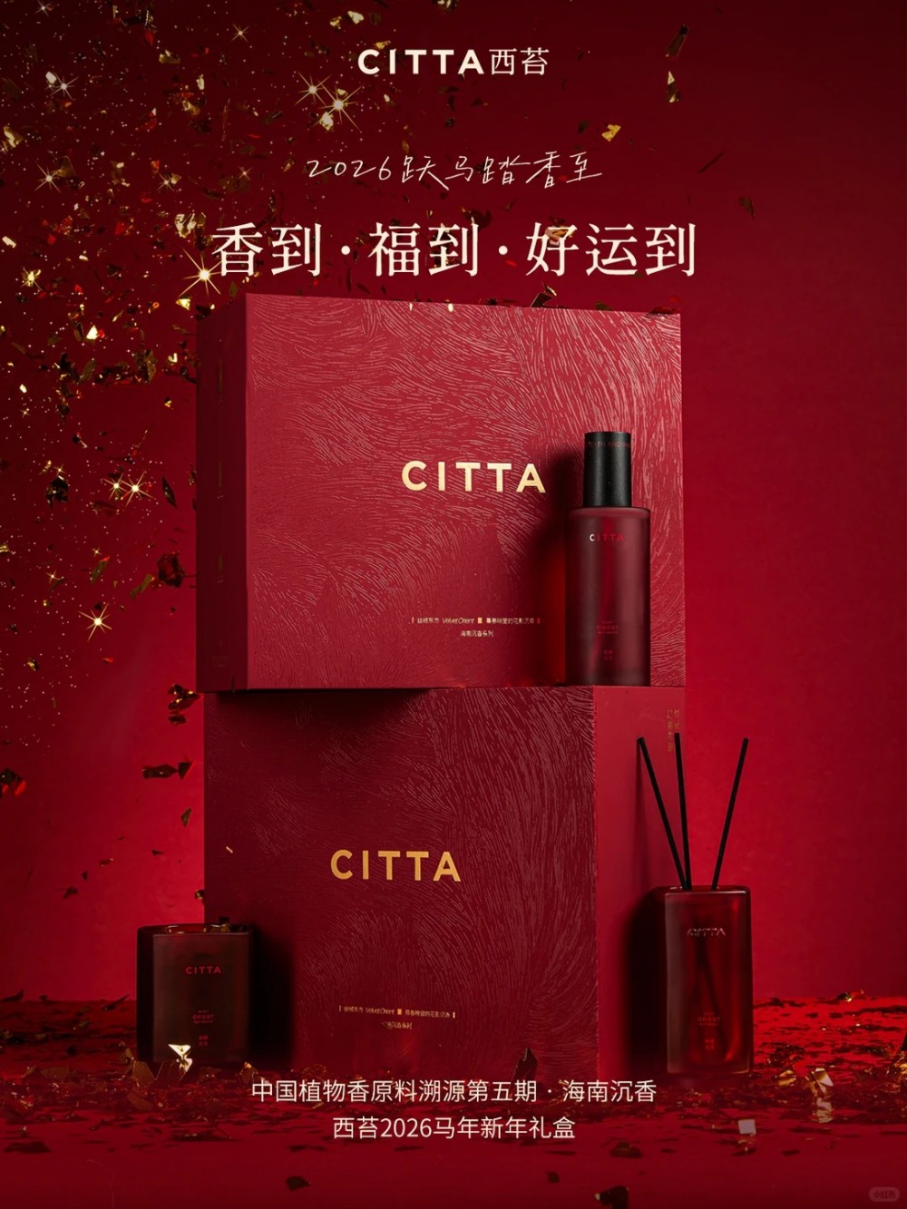 CITTA西苔福香盈门新年限定礼盒新品上市