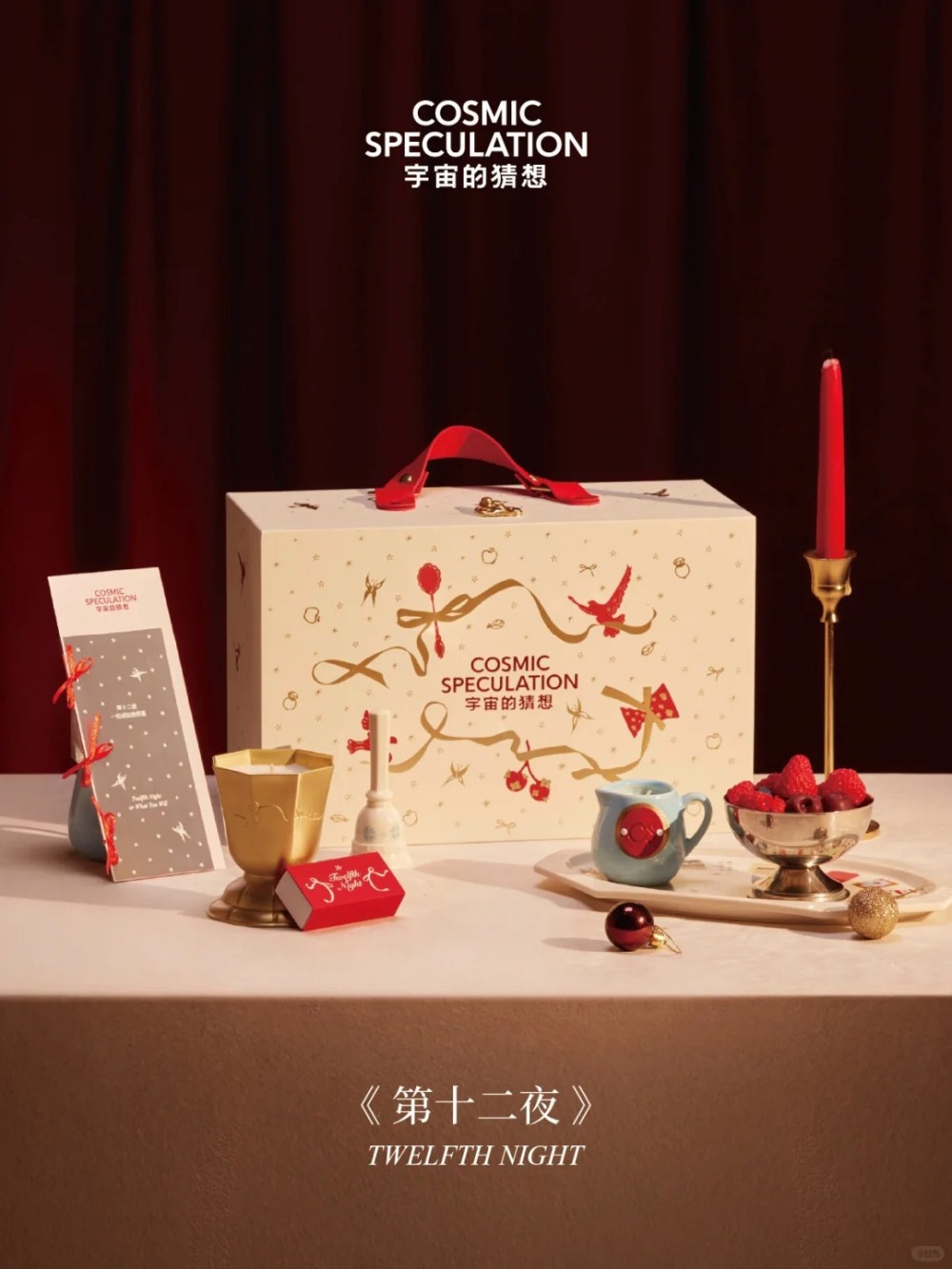 宇宙的猜想第十二夜礼盒新品上市