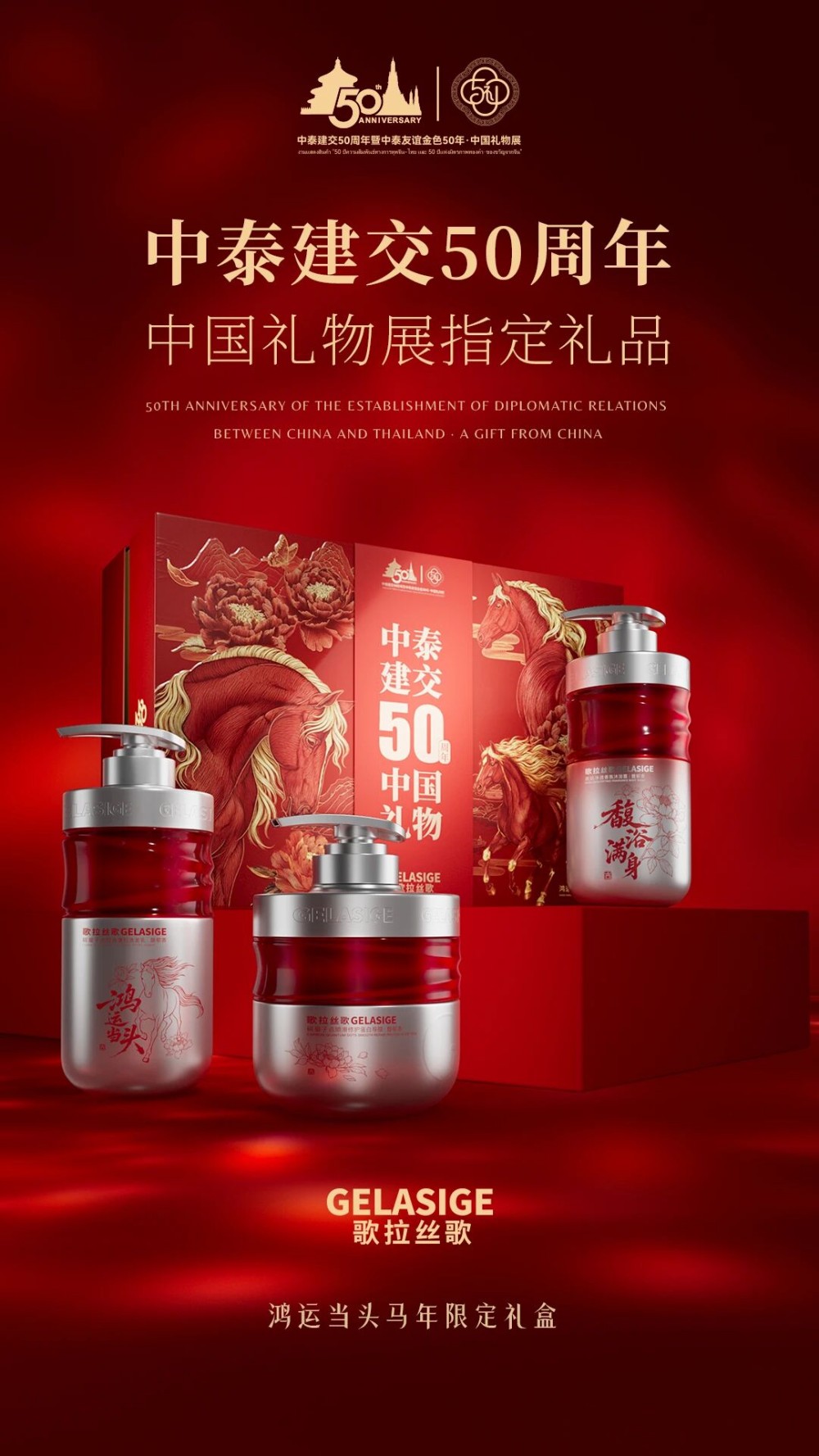 歌拉丝歌鸿运当头马年限定礼盒新品上市