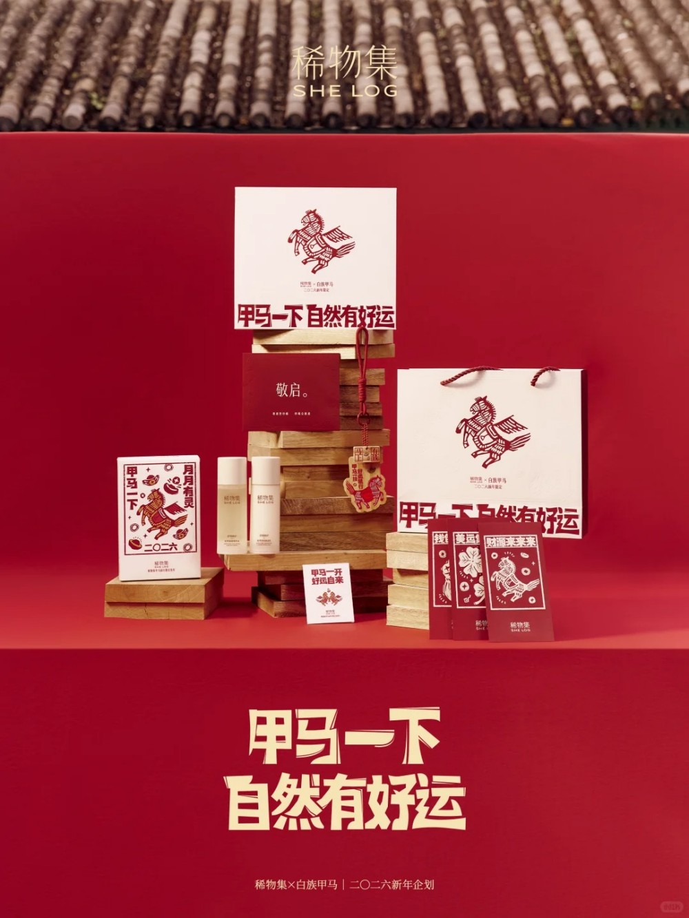 稀物集甲马春节限定礼盒新品上市