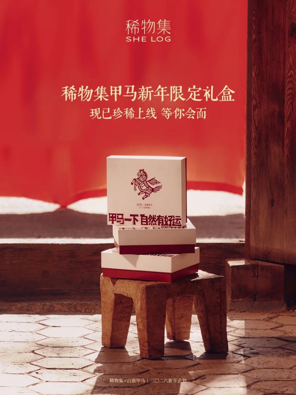 稀物集甲马春节限定礼盒新品上市