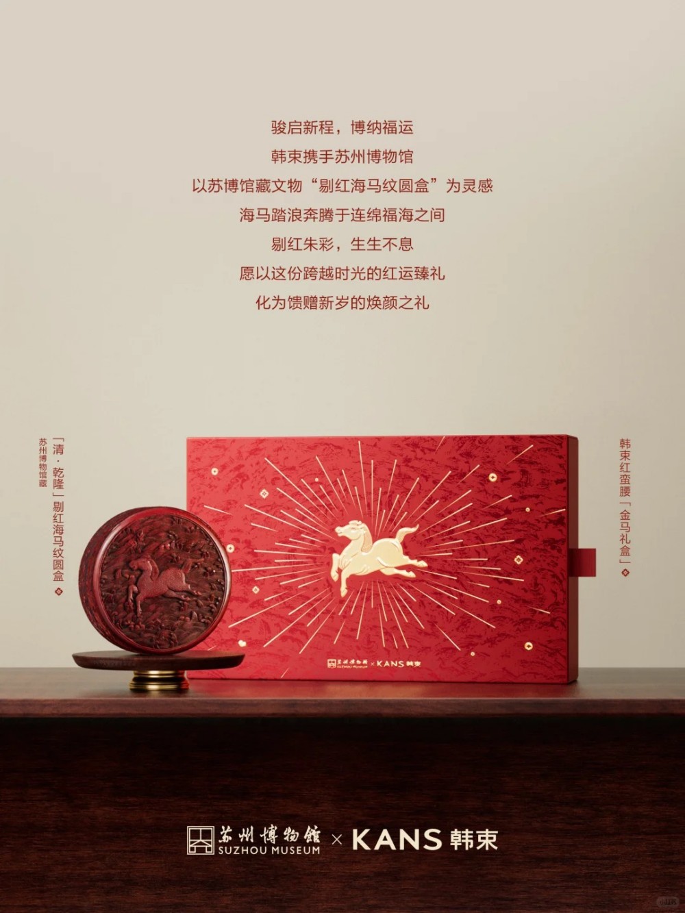 韩束x苏州博物馆联名红蛮腰金马礼盒新品上市