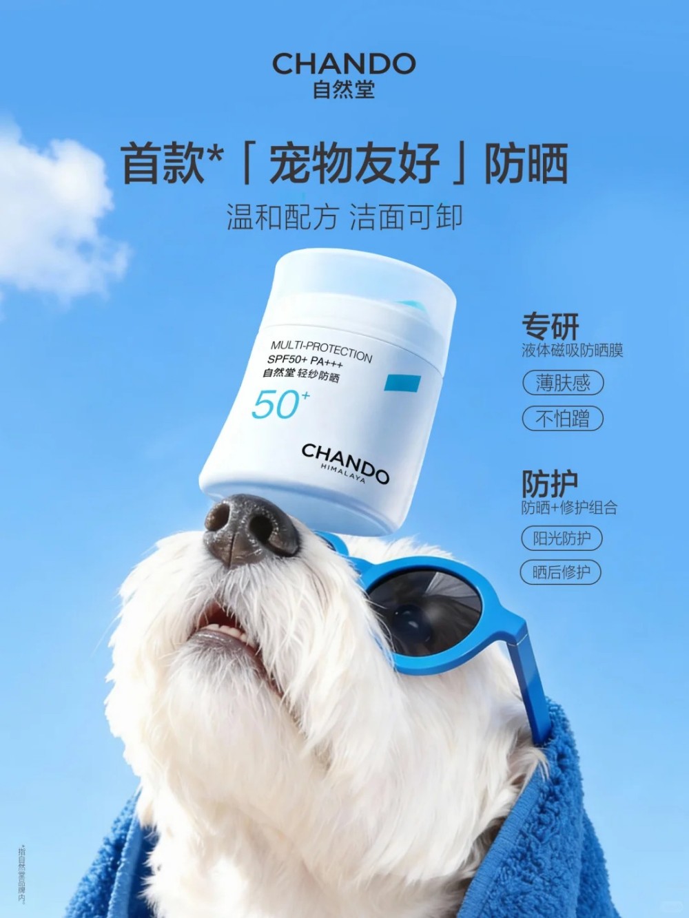 CHANDO自然堂轻纱防晒新品上市