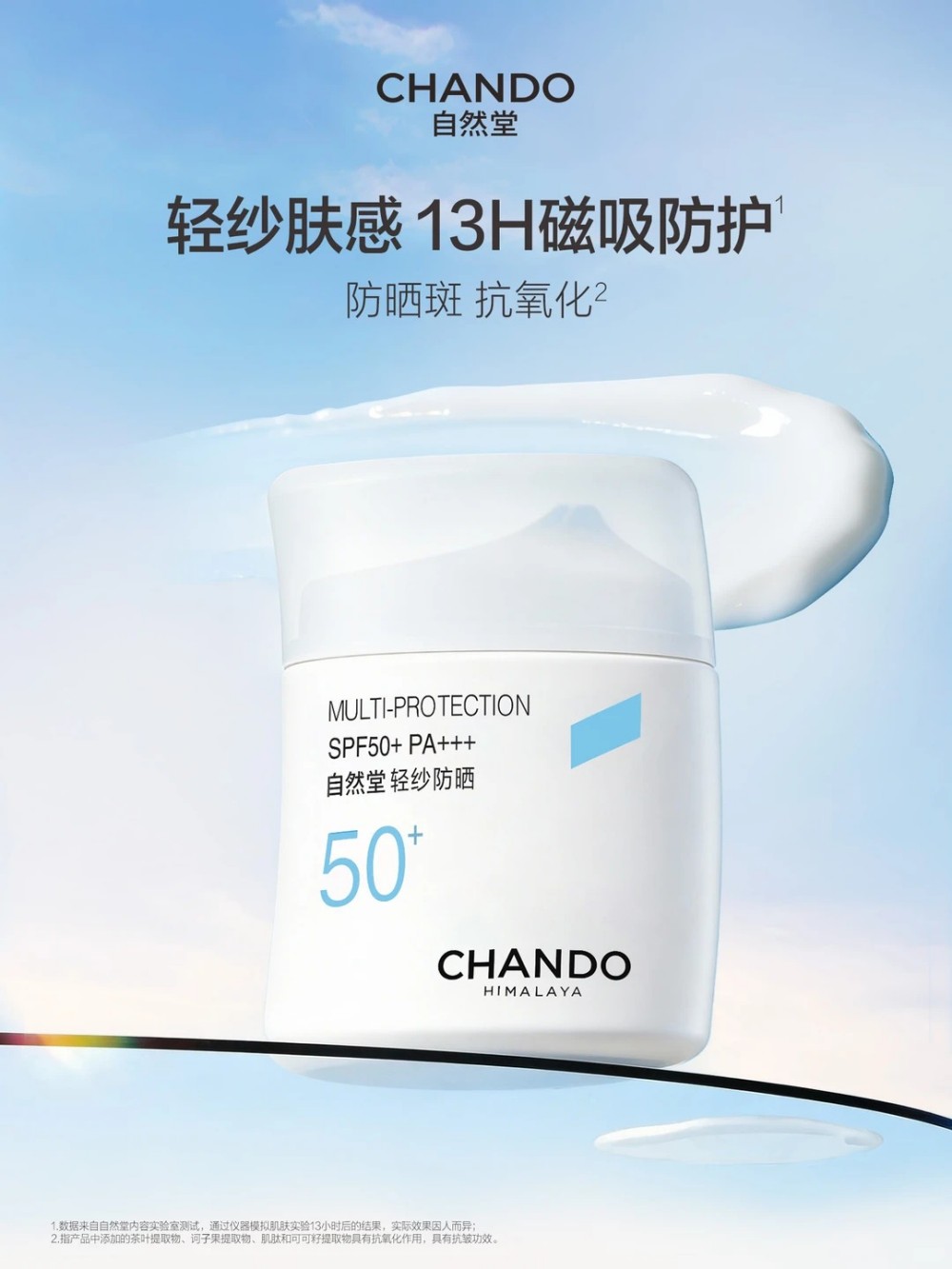 CHANDO自然堂轻纱防晒新品上市