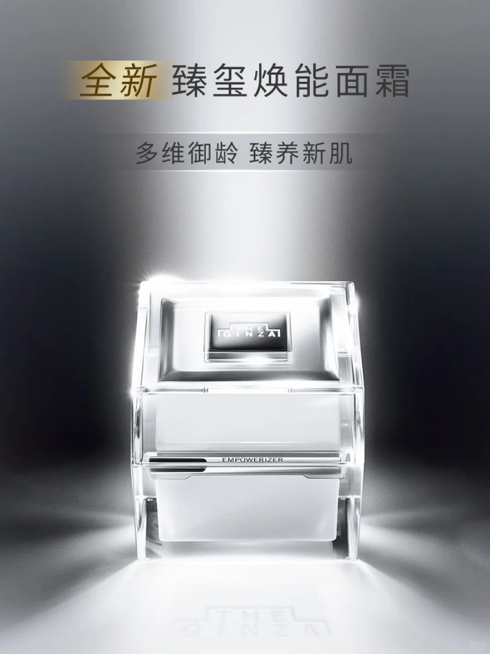 THE GINZA御银座臻玺焕能面霜，奢护抗老新标杆重磅上市