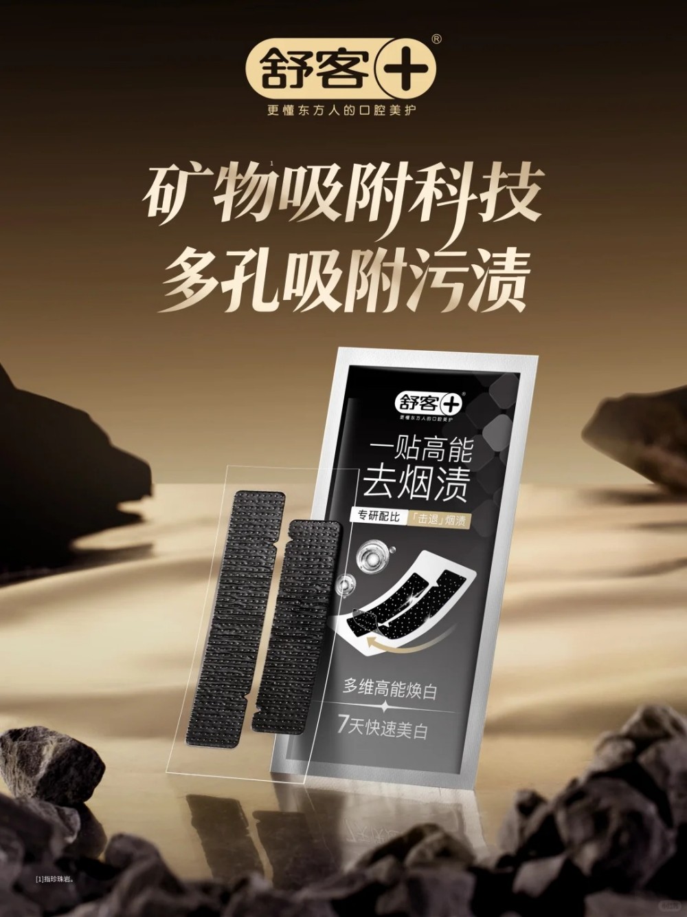  舒客黑曜臻白牙贴新品上市