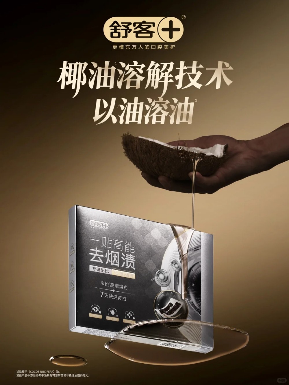  舒客黑曜臻白牙贴新品上市