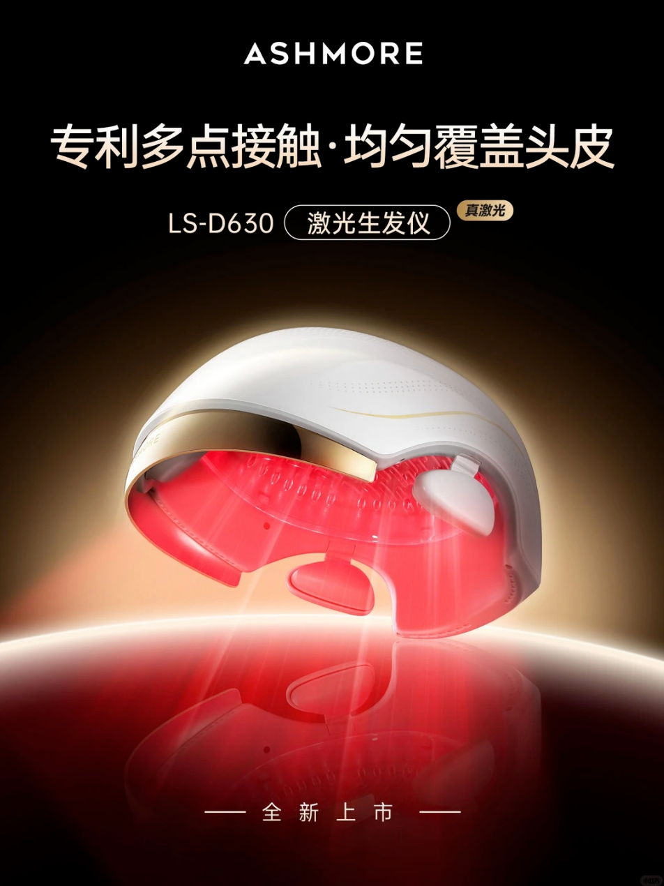 ASHMORE艾诗摩尔激光生发仪新品上市