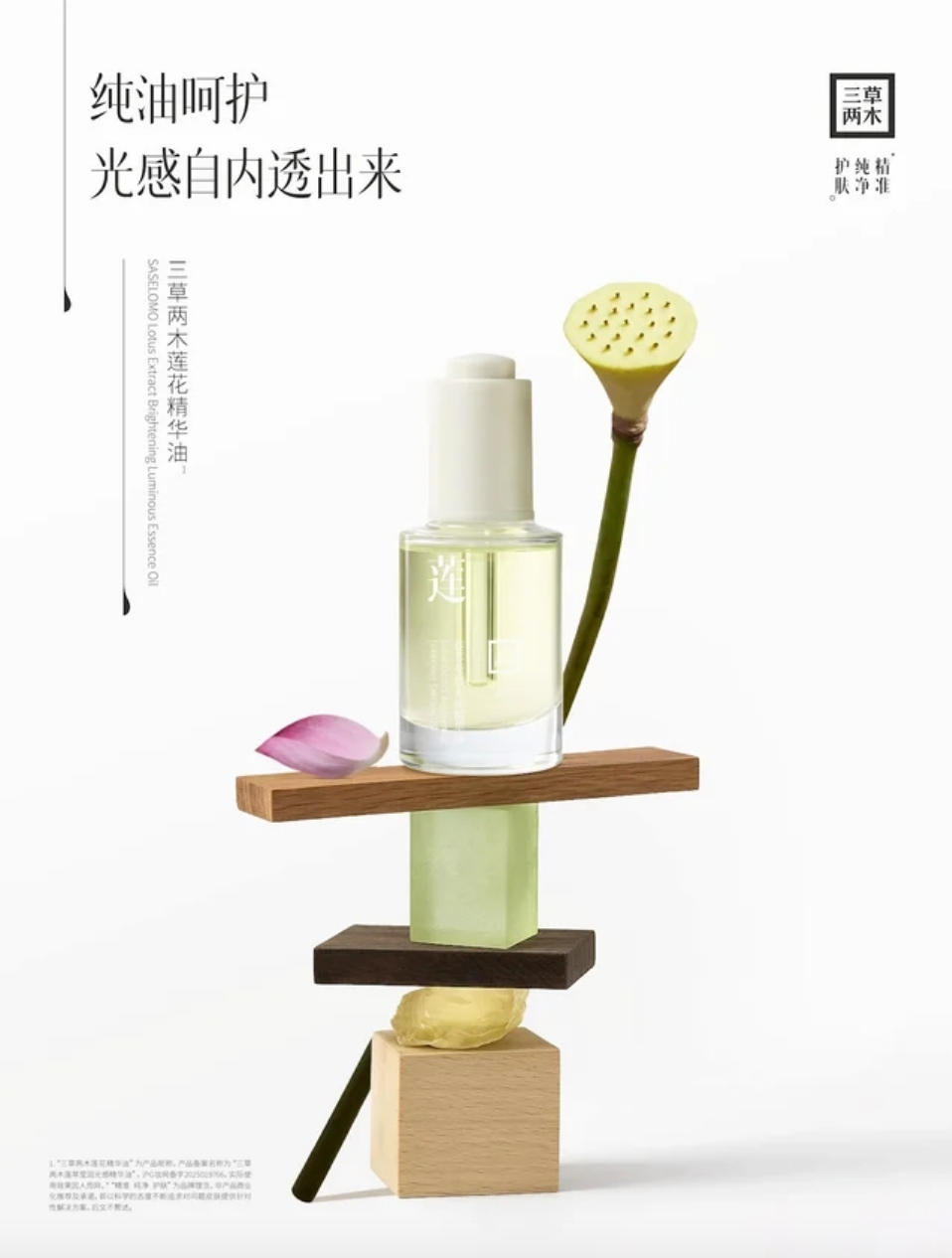 三草两木莲萃莹润光感精华油新品上市