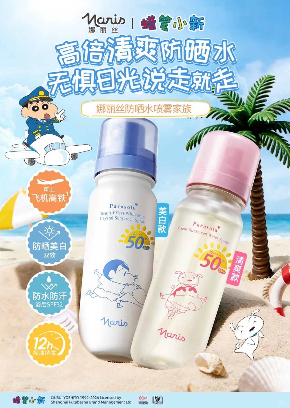 NARIS娜丽丝联名蜡笔小新防晒水喷雾新品上市