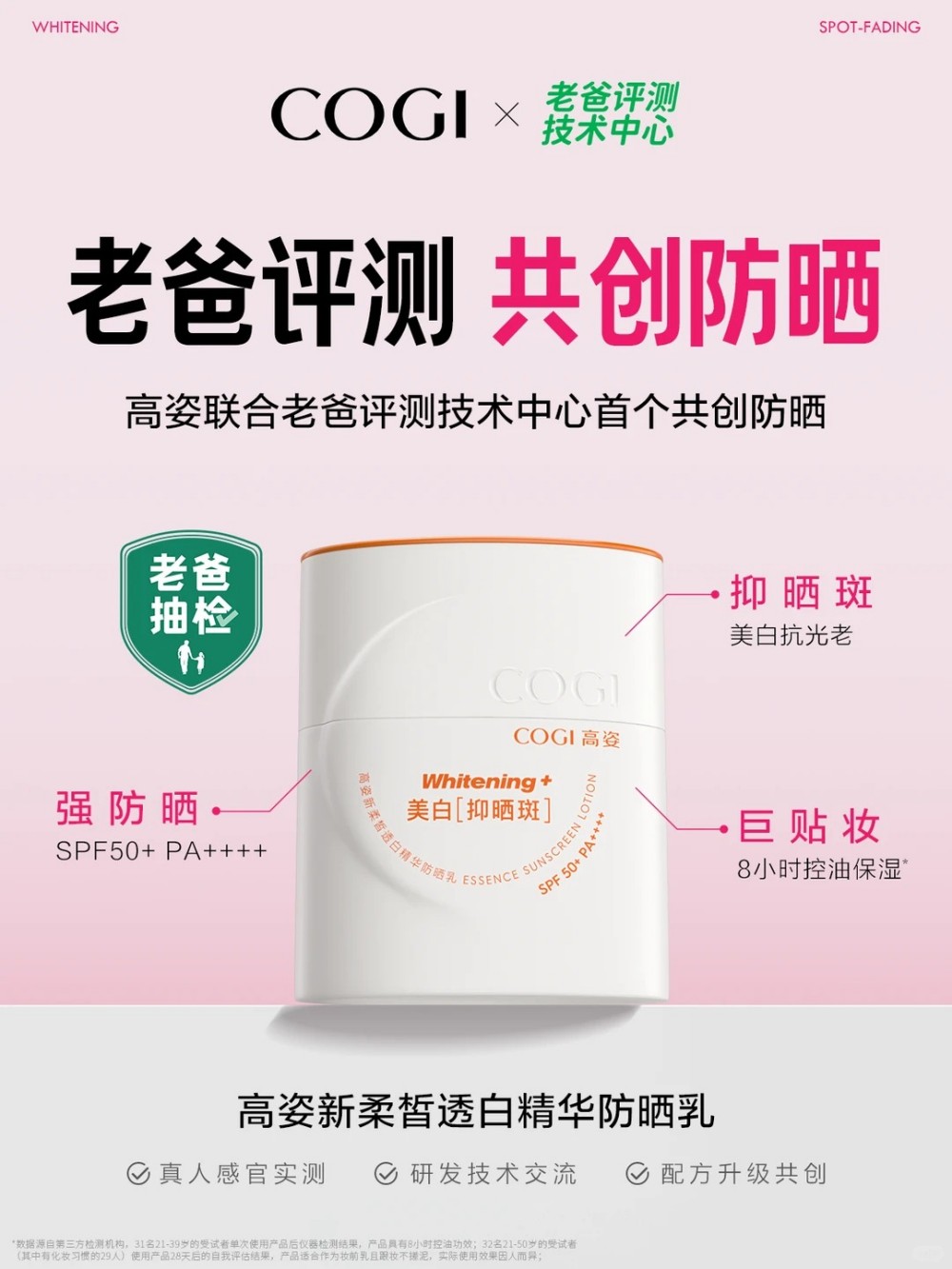 COGI高姿柔皙透白精华防晒乳升级版