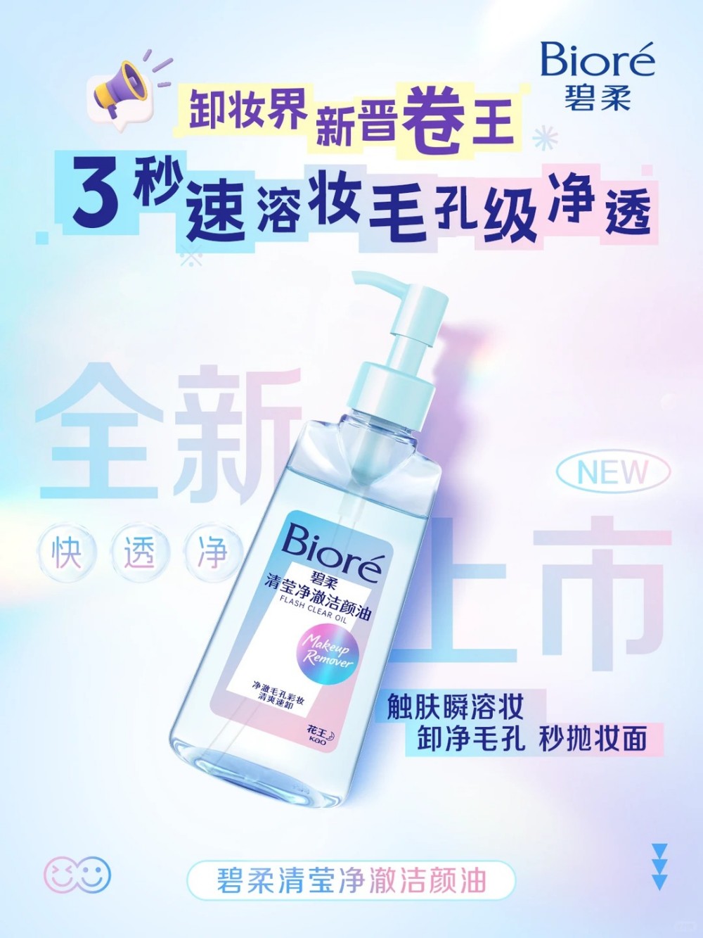 碧柔清莹净澈洁颜油新品上市