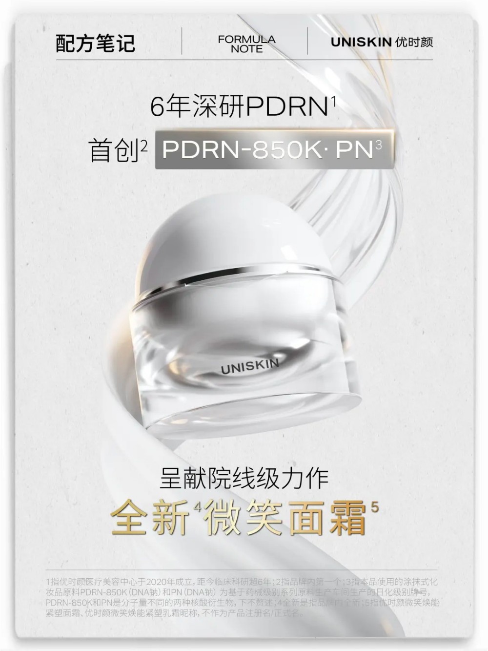 UNISKIN优时颜微笑面霜新品上市