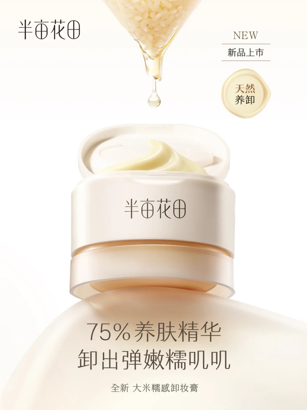 半亩花田大米糯感卸妆膏新品上市