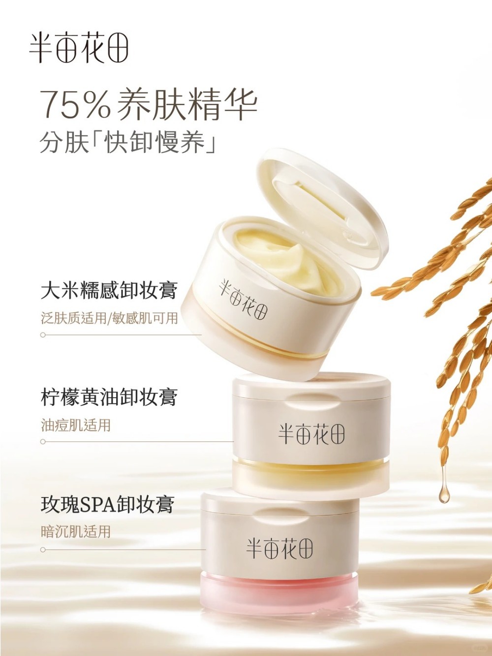 半亩花田纯净卸妆膏系列新品上市