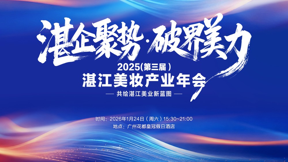 2025（第三届）湛江美妆产业年会