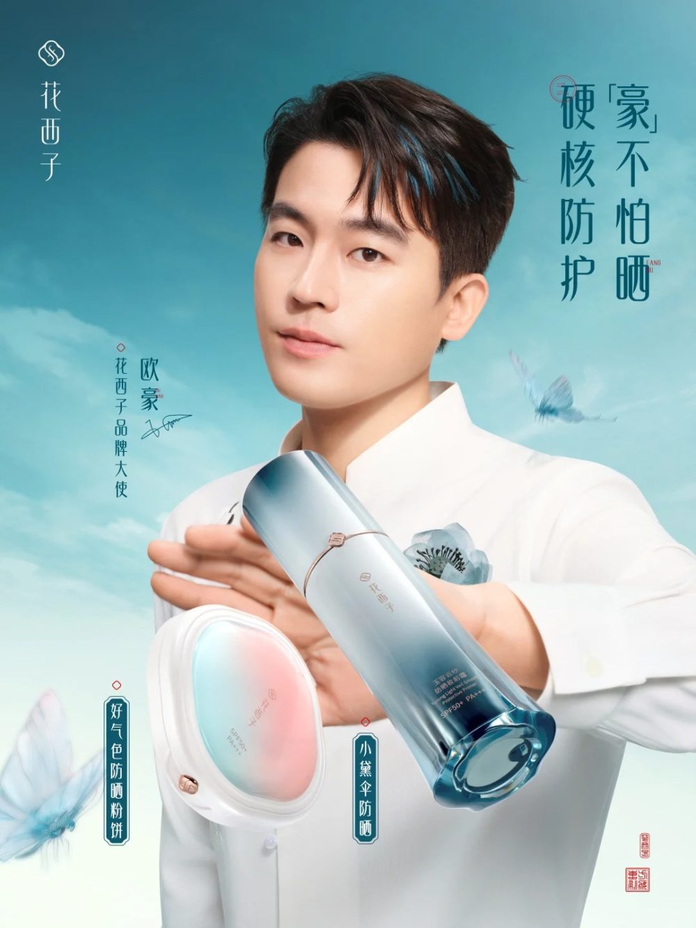 花西子官宣欧豪为品牌大使