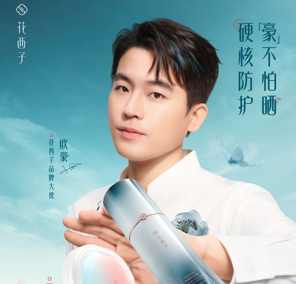 花西子官宣欧豪为品牌大使