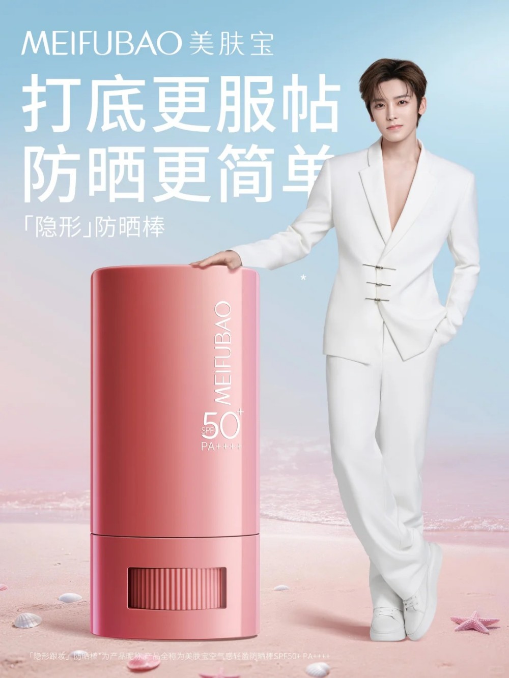 美肤宝「隐形跟妆防晒棒」全新首发！
