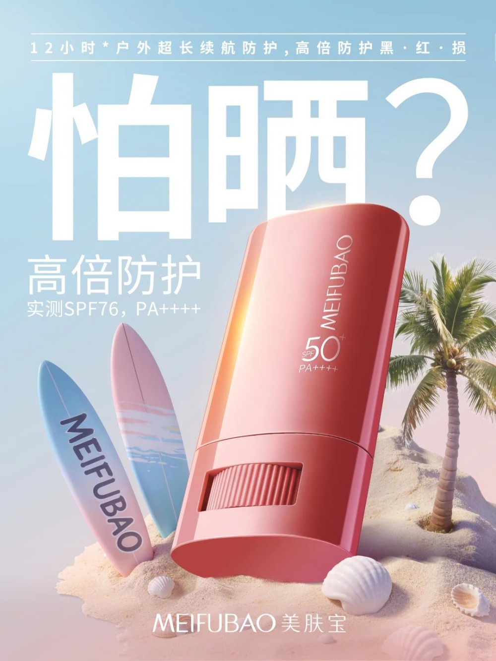 美肤宝「隐形跟妆防晒棒」全新首发！