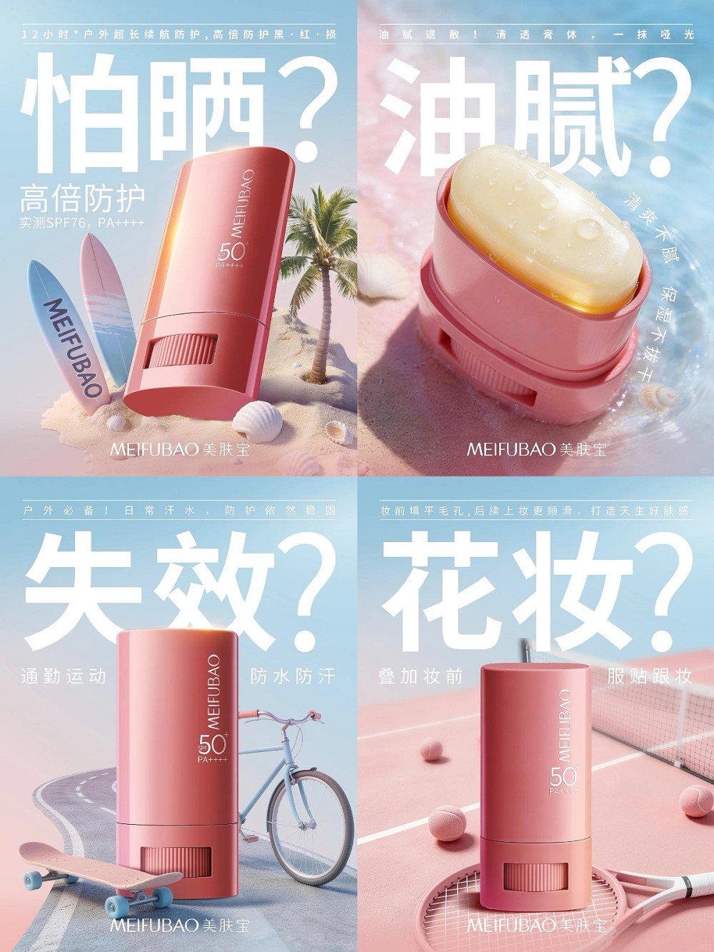 美肤宝「隐形跟妆防晒棒」全新首发！