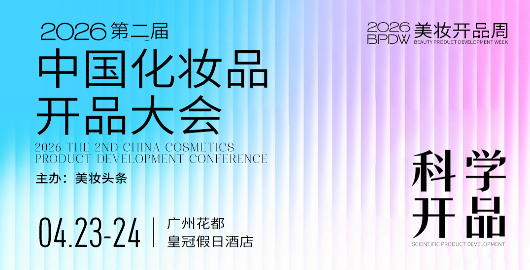 2026中国化妆品开品大会