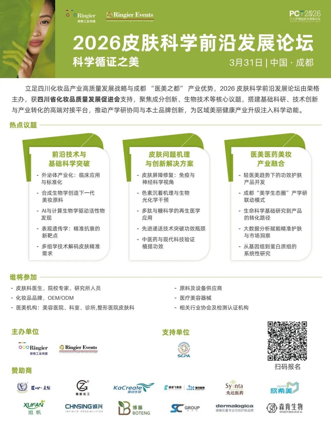 2026皮肤科学前沿发展论坛