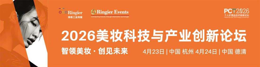 2026美妆科技与产业创新论坛